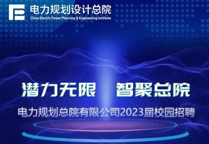 【校招】中国能建2023届全球校园招聘信息合集