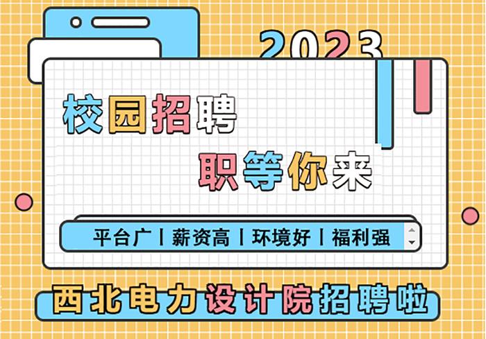 【校招】中国能建2023届全球校园招聘信息合集