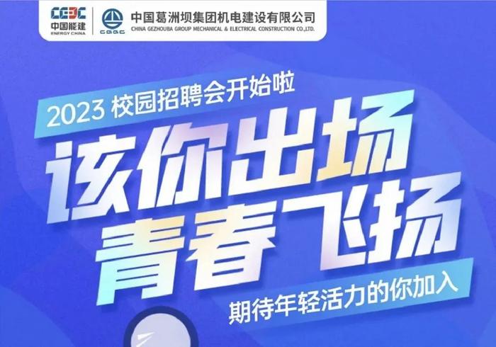 【校招】中国能建2023届全球校园招聘信息合集