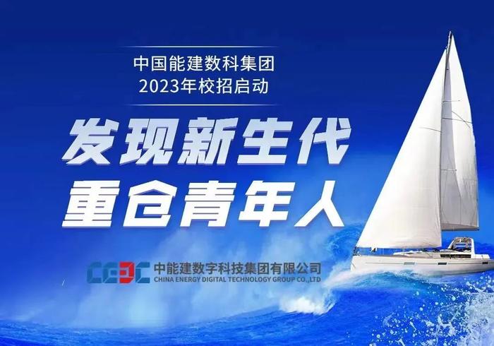 【校招】中国能建2023届全球校园招聘信息合集