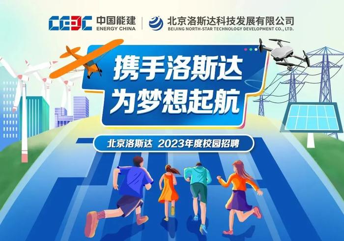 【校招】中国能建2023届全球校园招聘信息合集