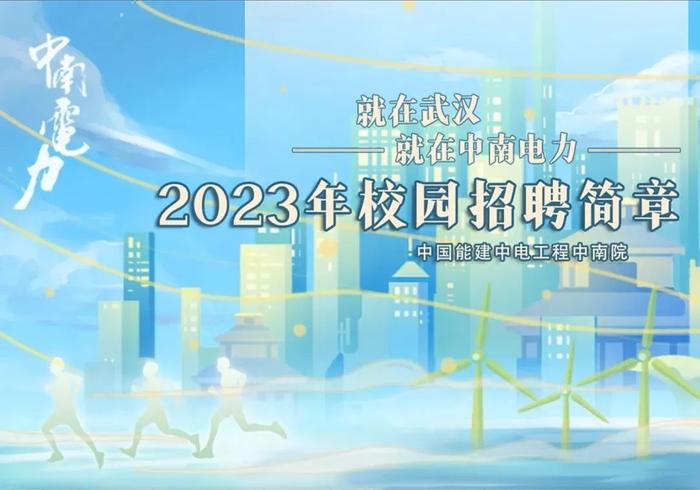 【校招】中国能建2023届全球校园招聘信息合集