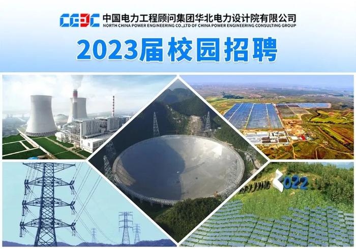 【校招】中国能建2023届全球校园招聘信息合集