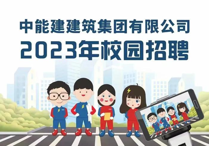 【校招】中国能建2023届全球校园招聘信息合集