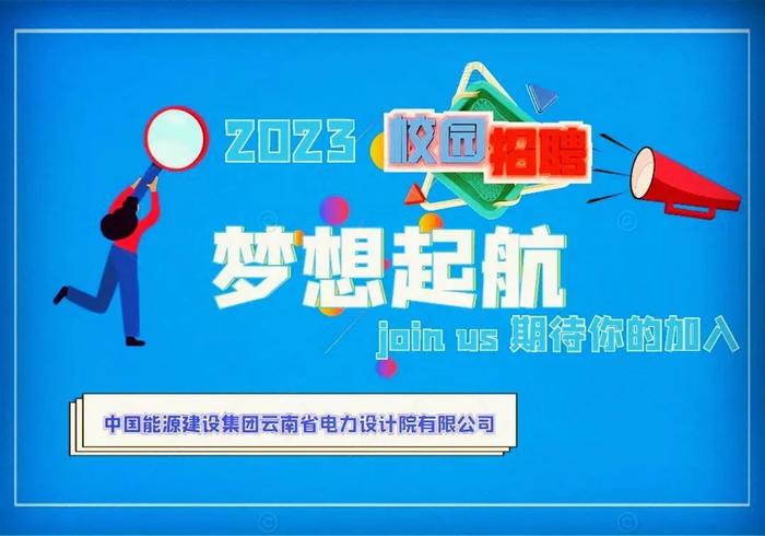 【校招】中国能建2023届全球校园招聘信息合集