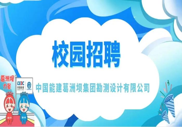 【校招】中国能建2023届全球校园招聘信息合集