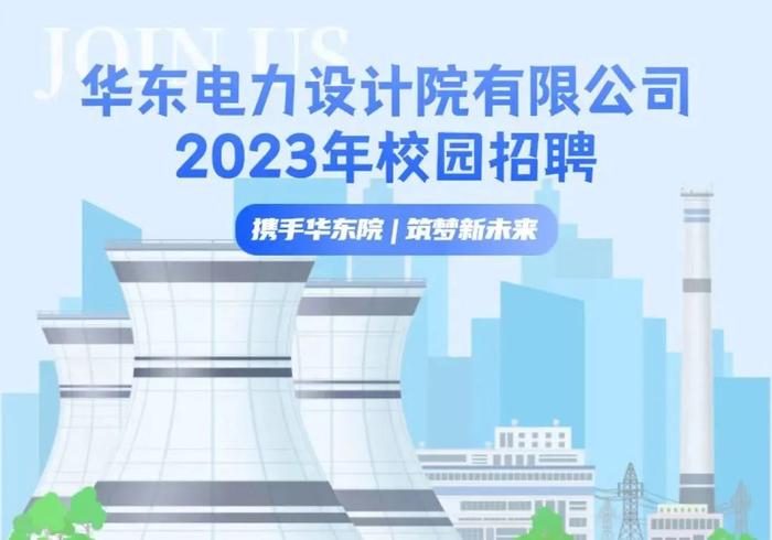 【校招】中国能建2023届全球校园招聘信息合集