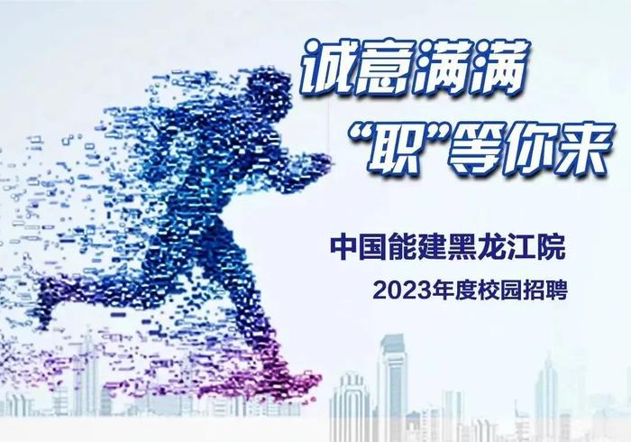 【校招】中国能建2023届全球校园招聘信息合集