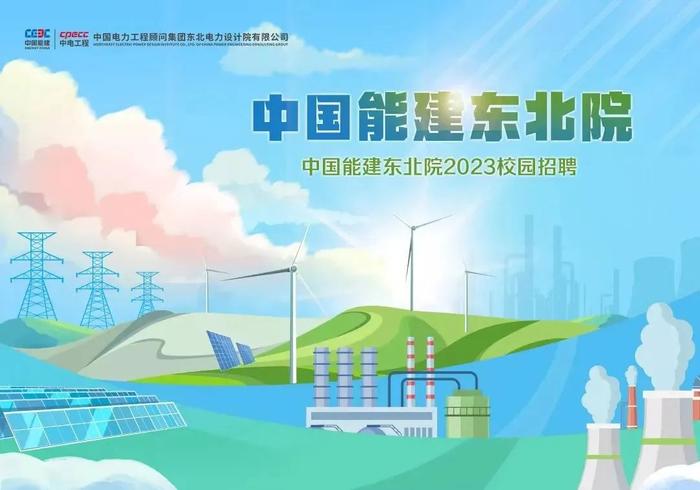 【校招】中国能建2023届全球校园招聘信息合集