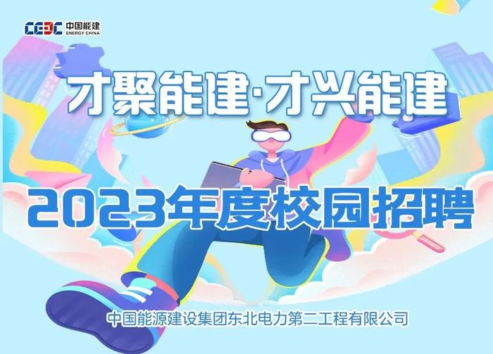 【校招】中国能建2023届全球校园招聘信息合集