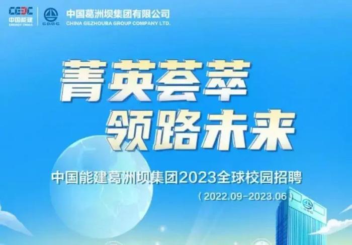 【校招】中国能建2023届全球校园招聘信息合集