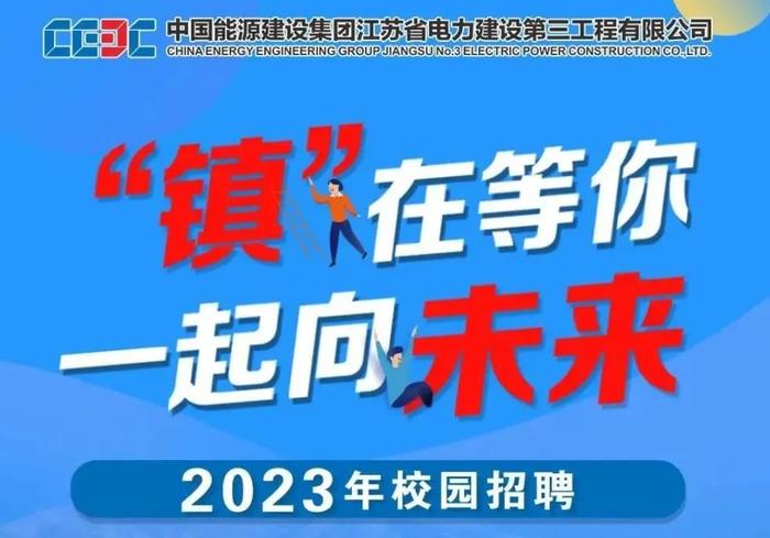 【校招】中国能建2023届全球校园招聘信息合集