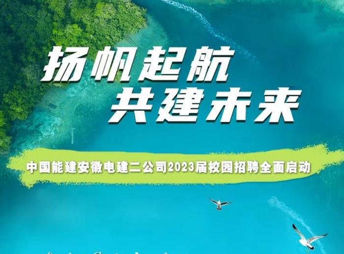 【校招】中国能建2023届全球校园招聘信息合集