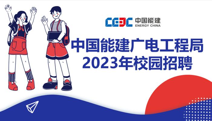 【校招】中国能建2023届全球校园招聘信息合集