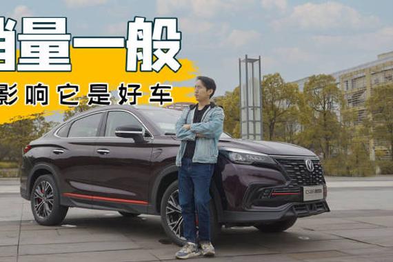 提车试驾长安CS85 COUPE，造型设计并非主流购车群体热衷……