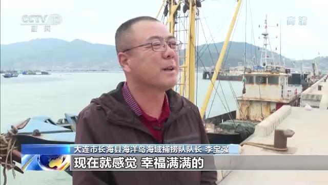 “穷海”→“富海”听老船长说说这十年的改变