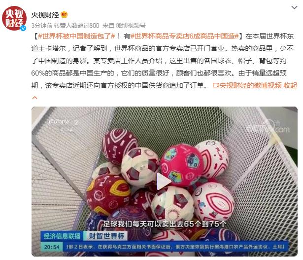 世界杯被中国制造“包了”！有的世界杯商品专卖店六成商品是中国造