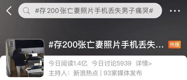 热搜第一！浙江男子哭着求助：手机丢了，里面200多张照片是和妻子的珍贵回忆