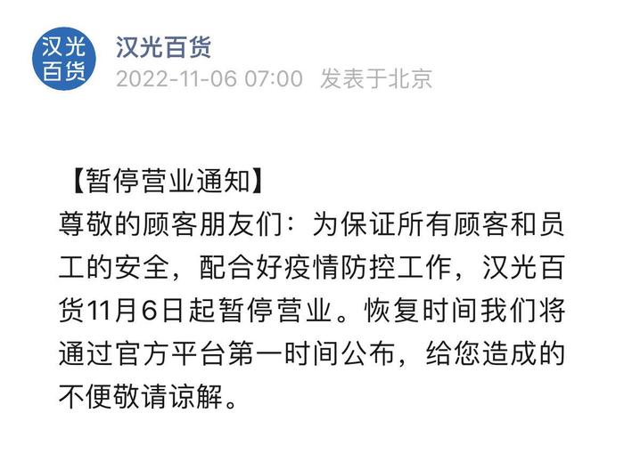 北京汉光百货11月6日起暂停营业