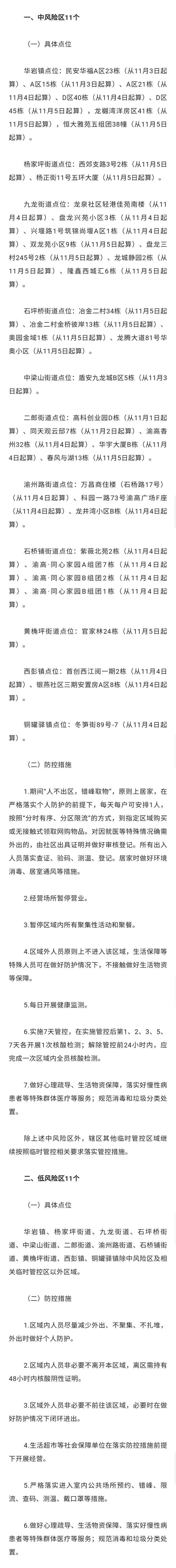 重庆市九龙坡区调整划定疫情中、低风险区