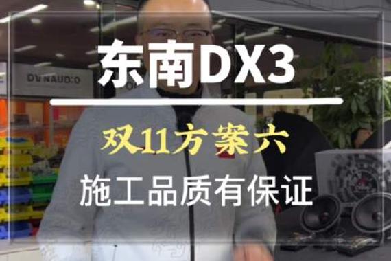 双11优惠套餐，东南DX3施工第六款方案