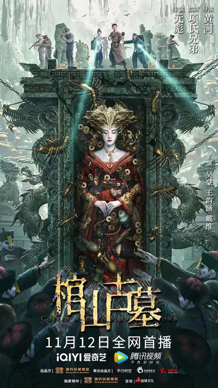 电影《棺山古墓》定档11月12日，元彪师徒揭秘麻姑古墓传说（鬼吹灯之巫峡棺山下一部）