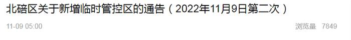 划定·临时管控区丨渝中、沙坪坝、九龙坡、南岸、北碚、渝北、重庆高新区