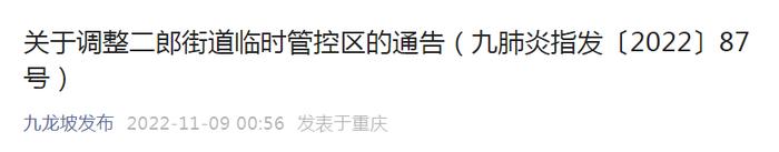 划定·临时管控区丨渝中、沙坪坝、九龙坡、南岸、北碚、渝北、重庆高新区