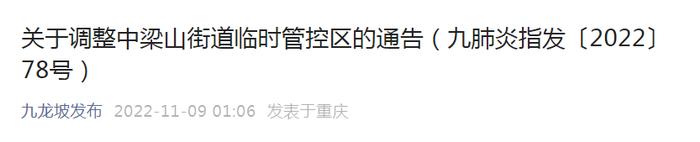 划定·临时管控区丨渝中、沙坪坝、九龙坡、南岸、北碚、渝北、重庆高新区