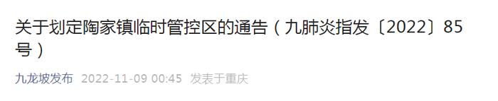 划定·临时管控区丨渝中、沙坪坝、九龙坡、南岸、北碚、渝北、重庆高新区