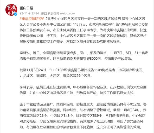 重庆中心城区各区将实行一天一次的区域核酸检测 倡导中心城区各区人员非必要不离开中心城区范围