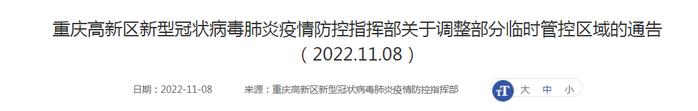 划定·临时管控区丨渝中、沙坪坝、九龙坡、南岸、北碚、渝北、重庆高新区