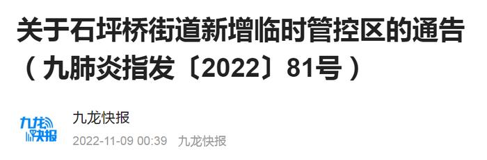 划定·临时管控区丨渝中、沙坪坝、九龙坡、南岸、北碚、渝北、重庆高新区