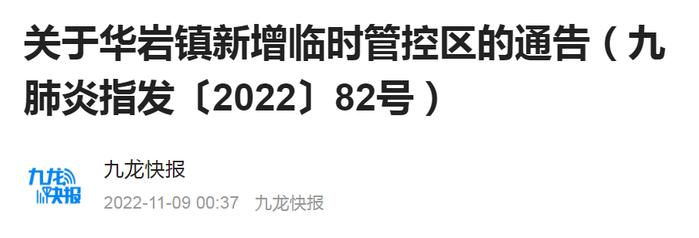 划定·临时管控区丨渝中、沙坪坝、九龙坡、南岸、北碚、渝北、重庆高新区