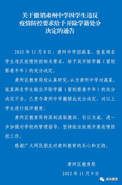 两学生隔离期下楼被开除，教育部门撤销处分