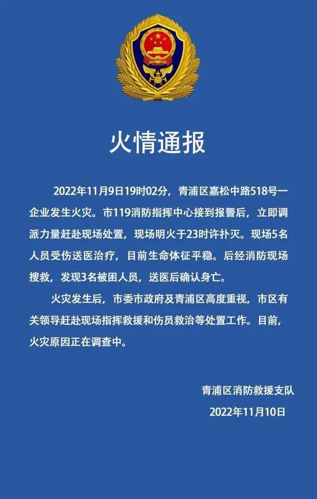 上海青浦消防：青浦区一企业发生火灾，3名被困人员送医后确认身亡