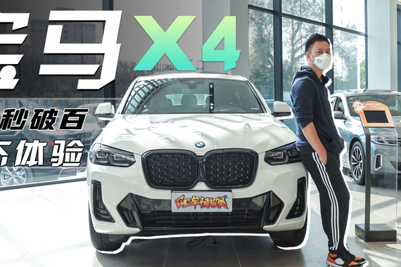 M套件运动感拉满，零百加速最快5.2秒，宝马X4静态体验