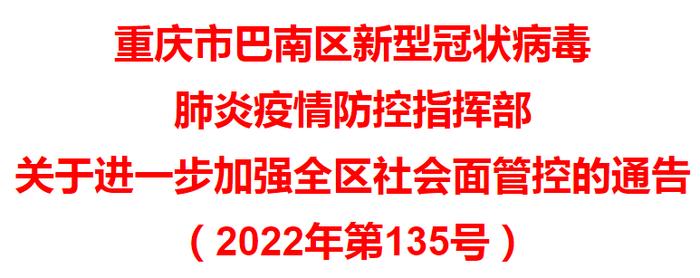 巴南区、北碚区、重庆高新区加强社会面管控