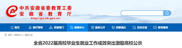 正在公示！安徽10所高校拟获激励