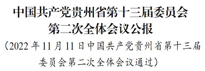 中国共产党贵州省第十三届委员会第二次全体会议公报