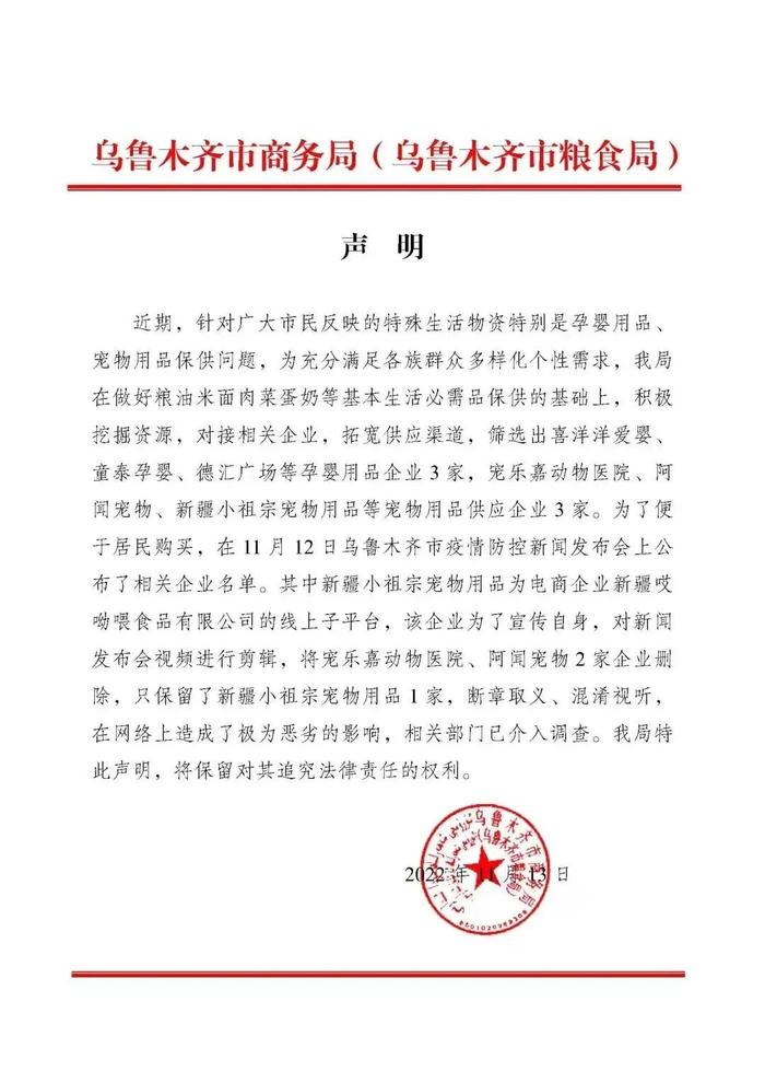 乌鲁木齐市商务局关于11月12日乌鲁木齐市疫情防控新闻发布会相关视频的声明