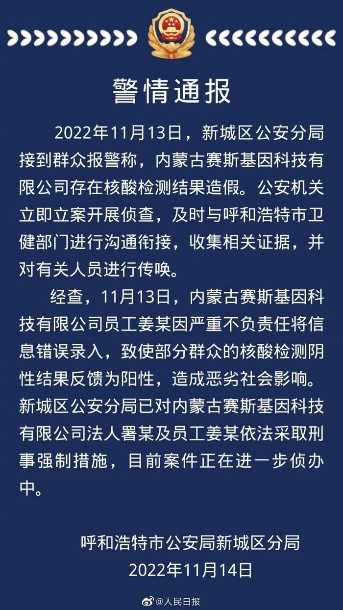 核酸造假事件，呼和浩特再次通报