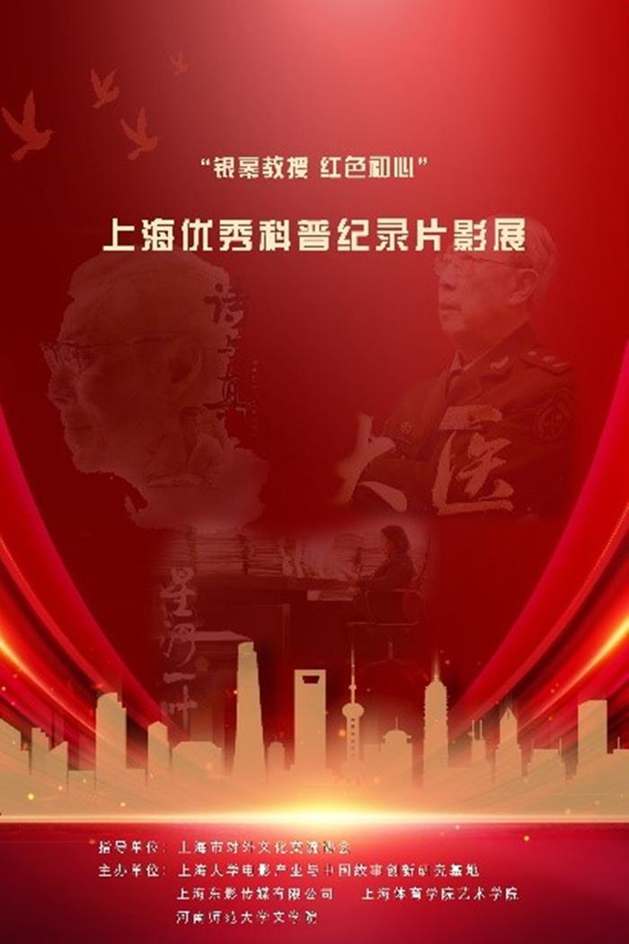 “银幕教授，红色初心”上海优秀科普纪录片系列展成功举办