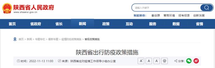 陕西省出行防疫政策措施