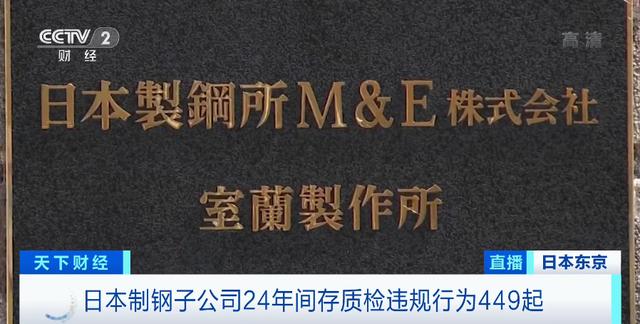 数据造假，承认了！日本这个百年巨头，24年违规行为达449起