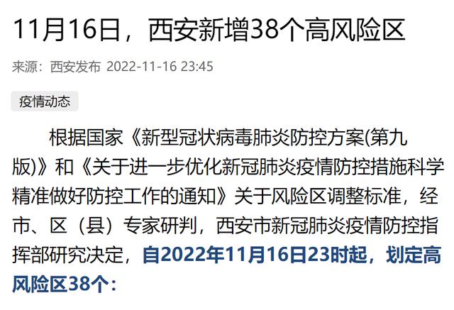 11月16日，陕西西安新增38个高风险区