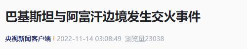 阿富汗与巴基斯坦在阿边境省份发生冲突 无人员伤亡