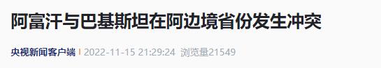 阿富汗与巴基斯坦在阿边境省份发生冲突 无人员伤亡