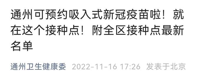 吸入用新冠疫苗，北京多区可预约！接种现场实探…企业要开“卷”了？