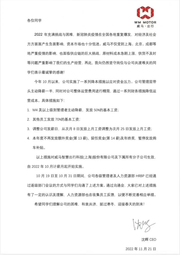 威马汽车全员降薪应对经营压力 基本工资管理层发50%，普通员工发70%